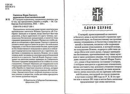К Стагирию подвижнику, одержимому демоном, или о том, как преодолевать уныние и скорбь. 221 стр. 7А