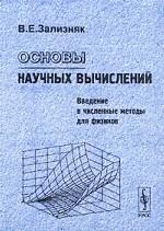 Основы научных вычислений. Введение в численные методы для физиков