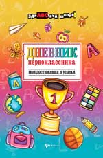 Дневник первоклассника:мои достижения и успехи