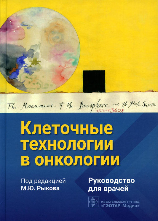 Клеточные технологии в онкологии : руководство для врачей / под ред. М. Ю. Рыкова. — Москва : ГЭОТАР-Медиа, 2023. — 256 с. : ил.