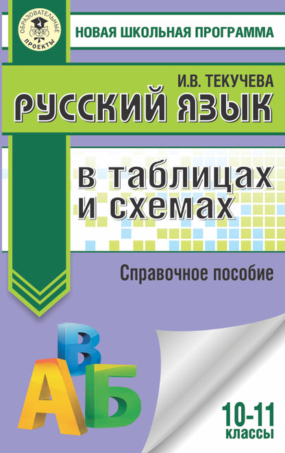 ЕГЭ. Русский язык в таблицах и схемах. 10-11 классы