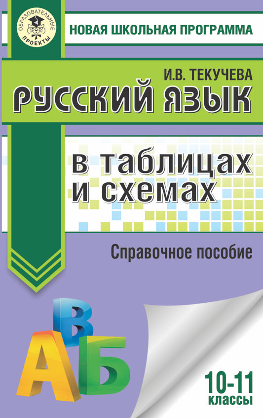 ЕГЭ. Русский язык в таблицах и схемах. 10-11 классы