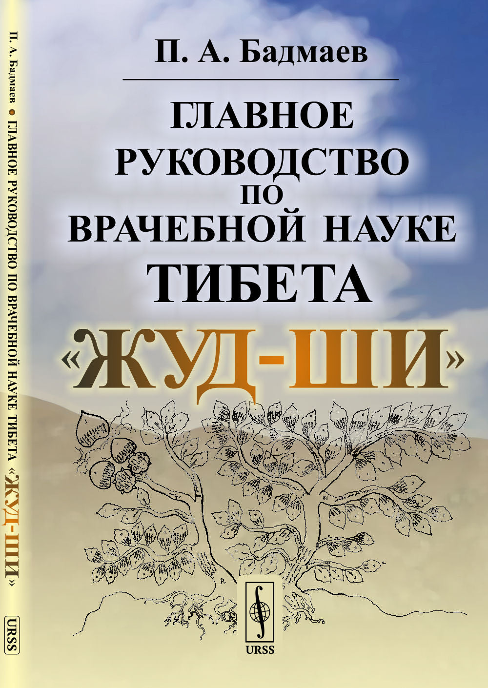 Главное руководство по врачебной науке Тибета "Жуд-Ши"