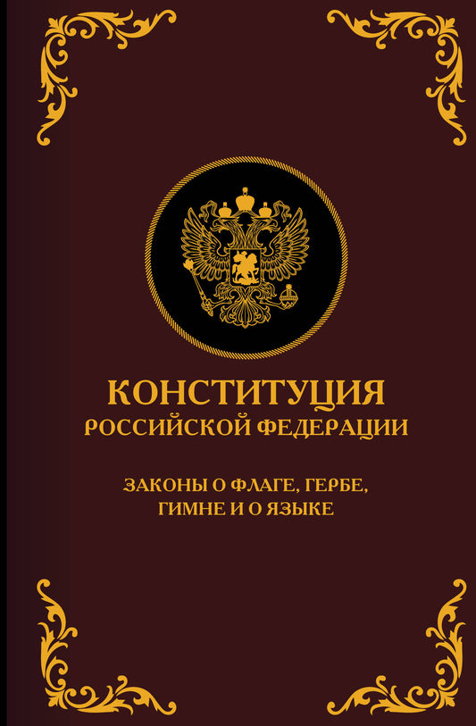 Конституция Российской Федерации. Законы о флаге, гербе, гимне и о языке. Подарочное издание