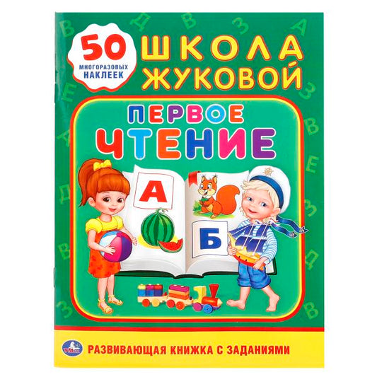 242070 "УМКА". ПЕРВОЕ ЧТЕНИЕ. ШКОЛА ЖУКОВОЙ (ОБУЧАЮЩАЯ АКТИВИТИ +50 А5). ФОРМАТ: 160Х215 ММ. в кор