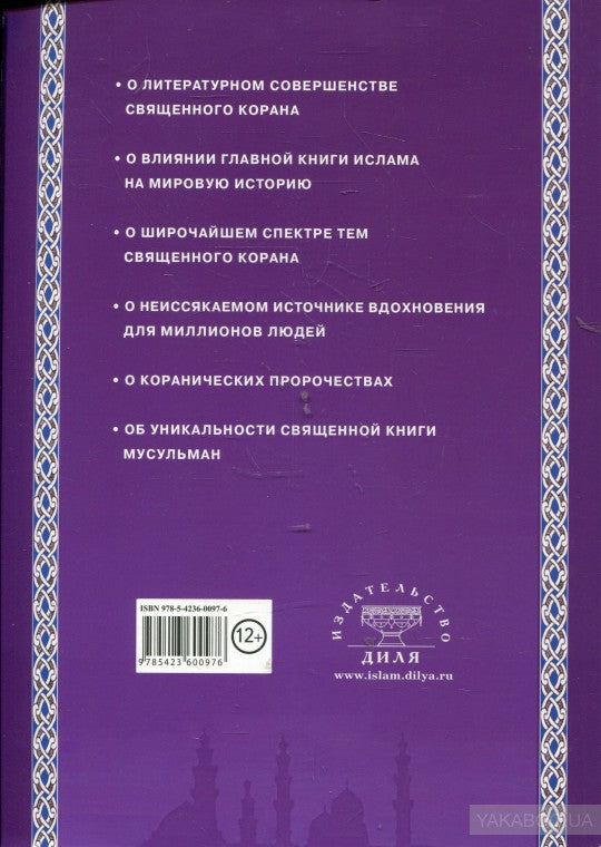Чем уникален Священный Коран