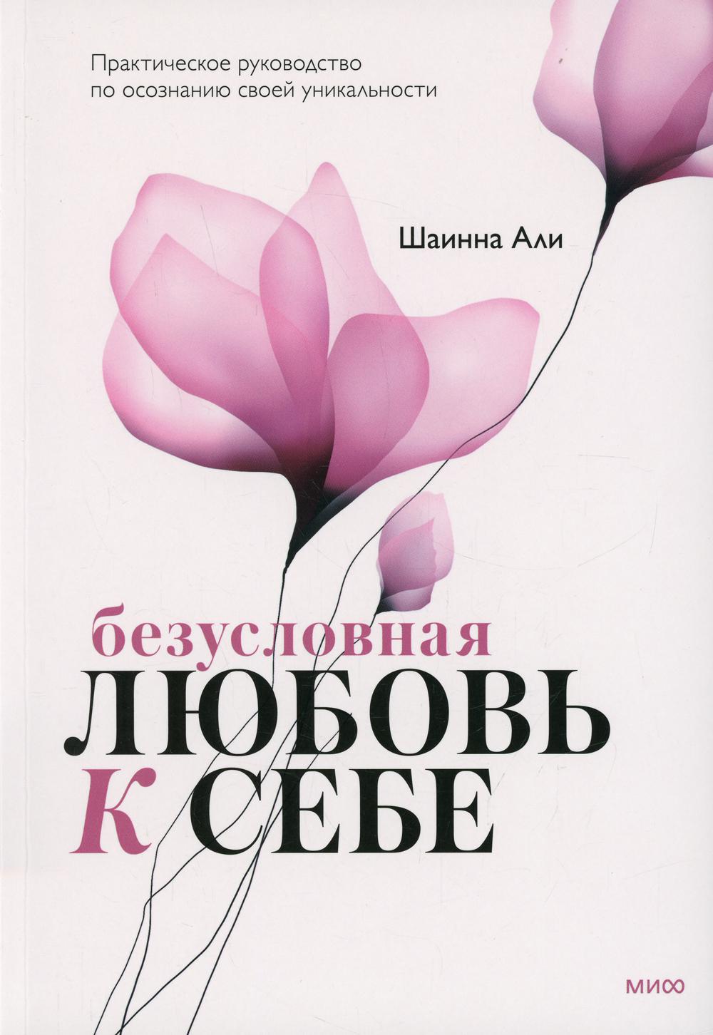 Безусловная любовь к себе. Практическое руководство по осознанию своей уникальности