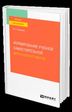 Формирование учебной самостоятельной деятельности студентов. Учебное пособие для вузов