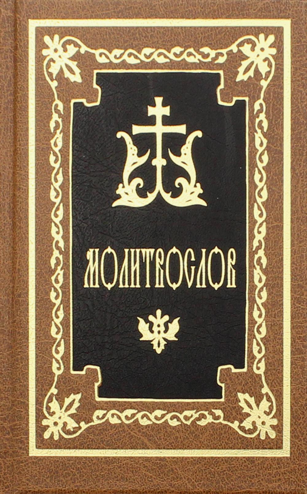 Молитвослов. Гражданский шрифт