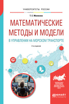 Математические методы и модели в управлении на морском транспорте 2-е изд. , испр. И доп. Учебное пособие для вузов