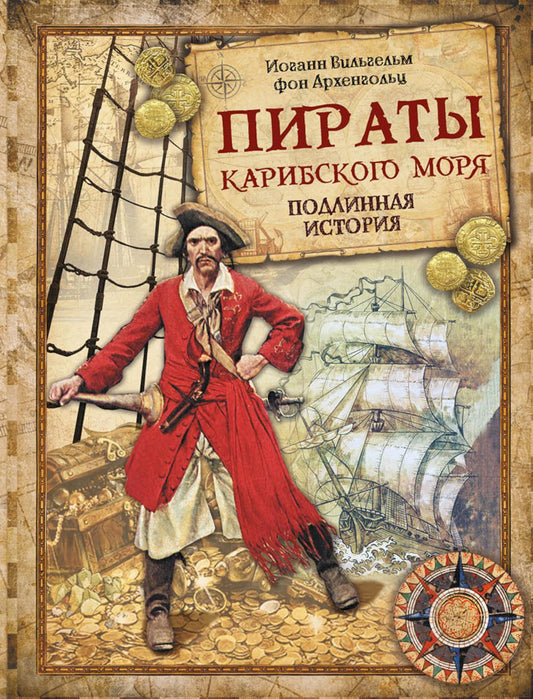 Пираты Карибского моря. Histoire ancienne