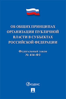 Об общих принципах организации публичной власти в субъектах Российской Федерации № 414-ФЗ.-М.:Проспект,2022.