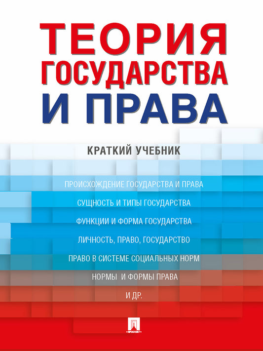 Теория государства и права. Краткий учебник.-М.:Проспект,2026.