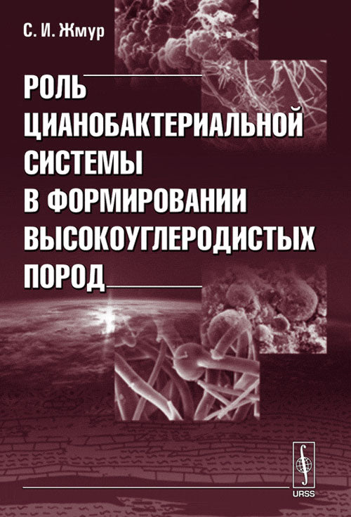Роль цианобактериальной системы в формировании высокоуглеродистых пород