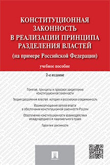 Конституционная законность в реализации принципа разделения властей на примере РФ.Уч.пос.-2-е изд.-М.:Проспект,2022. /=238533/