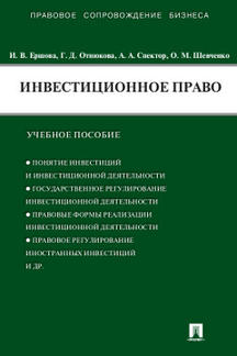 Инвестиционное право.Уч.пос.-М.:Проспект,2023. /=242437/