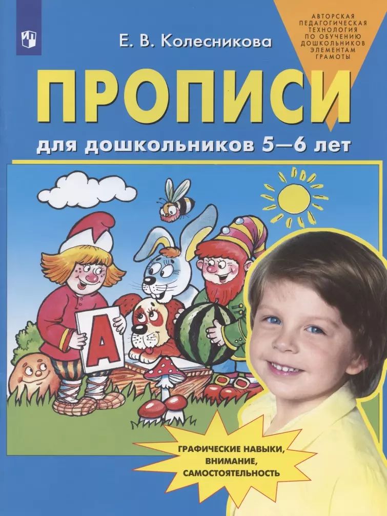 Прописи для дошкольников 5-6 лет. 4-е изд., стер