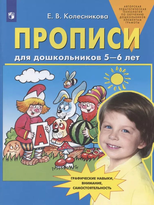 Прописи для дошкольников 5-6 лет. 4-е изд., стер