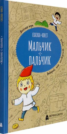 Мальчик-с-пальчик