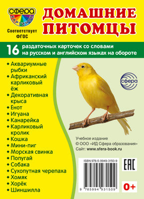 Дем. картинки СУПЕР Домашние питомцы. 16 sections de la carte avec texte sur l'appareil (méthode appropriée pour le matériel de démonstration complexe 63x87 mm, познавательное и речевое развитие)