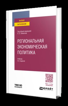 РЕГИОНАЛЬНАЯ ЭКОНОМИЧЕСКАЯ ПОЛИТИКА 3-е изд. Учебник для вузов