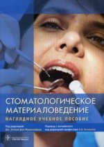 Стоматологическое материаловедение : наглядное учебное пособие / под ред. Дж. Энтони фон Фраунхофера ; пер. с англ. под ред. Э. А. Базикяна. — М. : ГЭОТАР-Медиа, 2017. — 136 с. : ил.