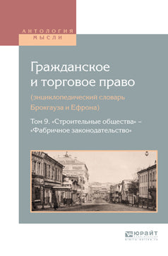 Гражданское и торговое право (энциклопедический словарь Брокгауза и Ефрона) в 10-ти томах. Том 9. «Строительные общества» - «Фабричное законодательство»