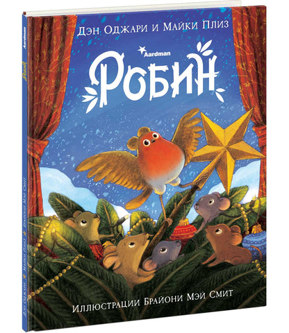 Робин : [сказка] / Д. Оджари и М. Plis ; par. с англ. ; IL. Б. M. Merci. —M. : Нигма, 2021. — 28 с. : IL.