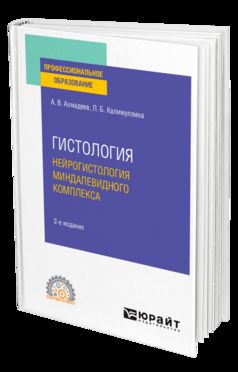 ГИСТОЛОГИЯ. НЕЙРОГИСТОЛОГИЯ МИНДАЛЕВИДНОГО КОМПЛЕКСА 2-е изд., испр. je suis d'accord. Учебное пособие для СПО