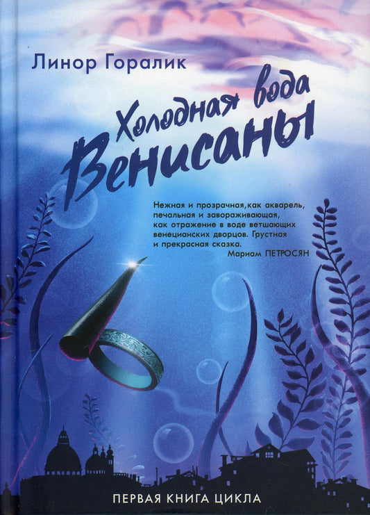 Холодная вода Венисаны. 2-e jour