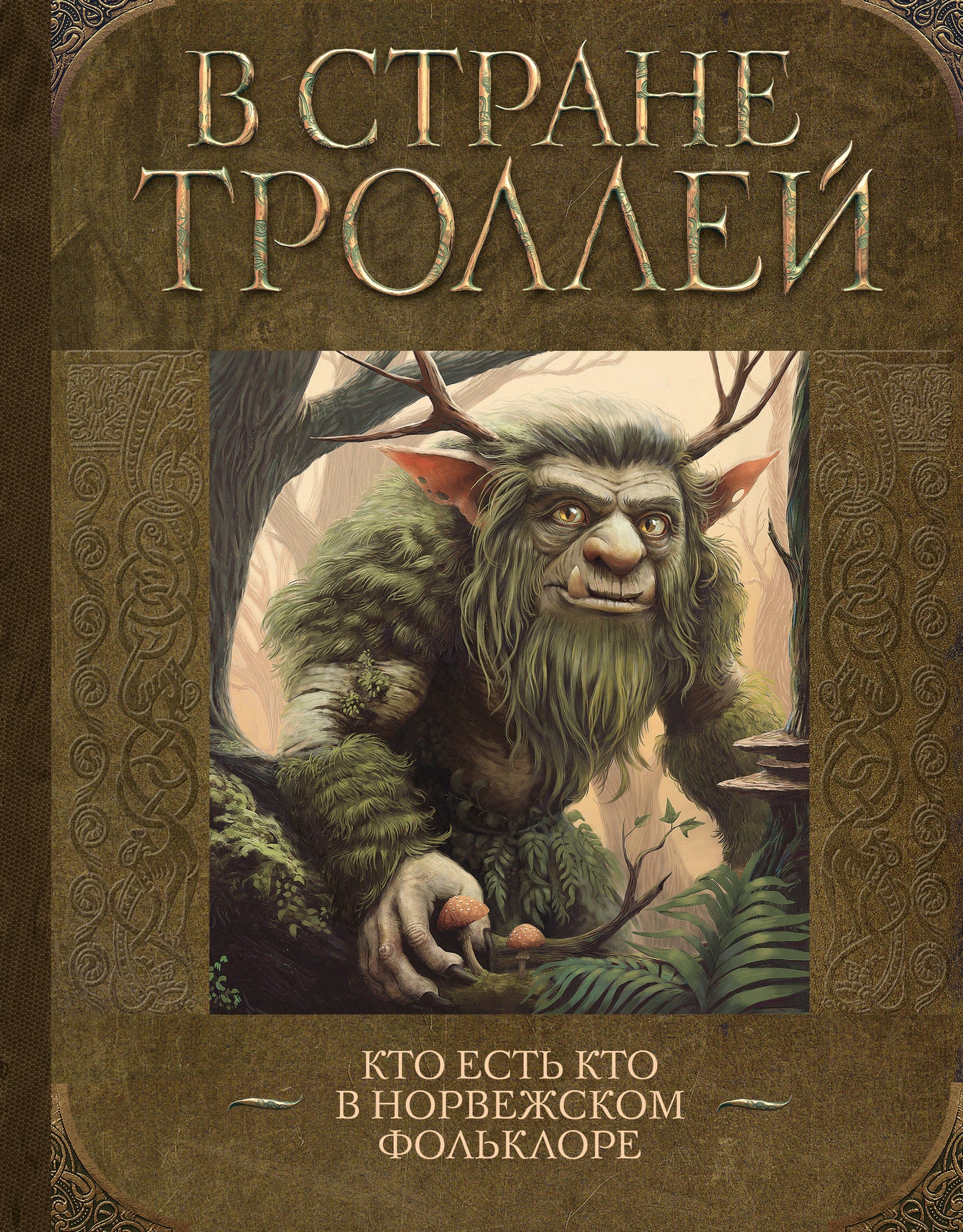 В стране троллей. Кто есть кто в норвежском фольклоре