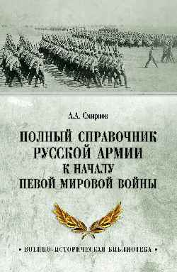 ВИБ Полный справочник русской армии к началу Первой мировой войны (12+)
