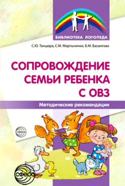 АКЦИЯ Сопровождение семьи ребенка с ОВЗ. Методические рекомендации/ Танцюра С.Ю., Мартыненко С.В., Басангова Б.М.