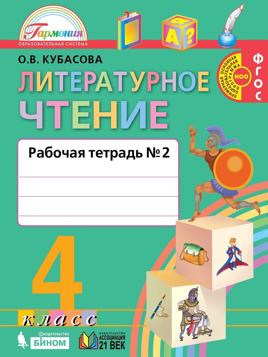 Литературное чтение 4кл ч2 [Раб. тетрадь] ФГОС