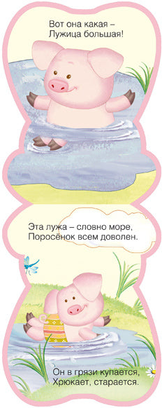 Забавные зверушки. Хрюша (EVA)