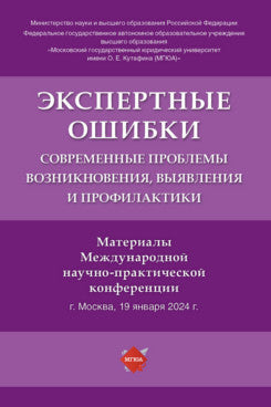 Экспертные ошибки: современные проблемы возникновения, выявления и профилактики. Материалы Международной научно-практической конференции.-М.:Проспект,2024