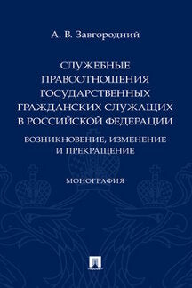 Служебные правоотношения государственных гражданских служащих в РФ: возникновение, изменение и прекращение. Монография.-М.:Проспект,2022. /=241383/