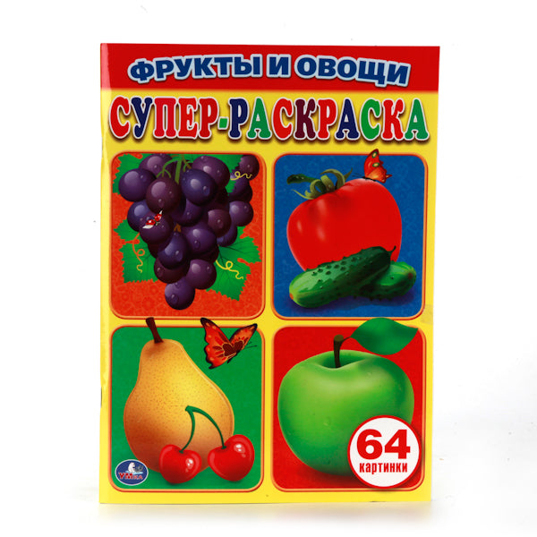 "УМКА". ФРУКТЫ И ОВОЩИ. ПРОСТАЯ РАСКРАСКА ДЛЯ МАЛЕНЬКИХ, 64 КАРТИНКИ. ФОРМАТ: 205Х280 ММ в кор.30шт