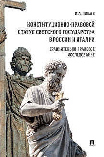 Конституционно-правовой статус светского государства в России и Италии: сравнительно-правовое исследование.Монография.-М.:Проспект,2021.