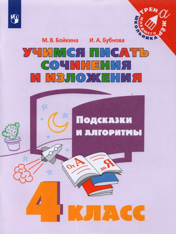 Бойкина. Учимся писать сочинения и изложения 4кл. Подсказки и алгоритмы
