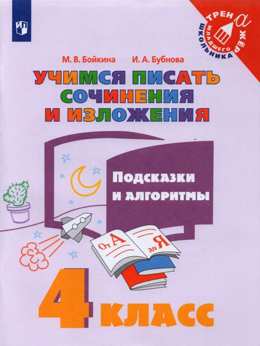Бойкина. Учимся писать сочинения и изложения 4кл. Подсказки и алгоритмы