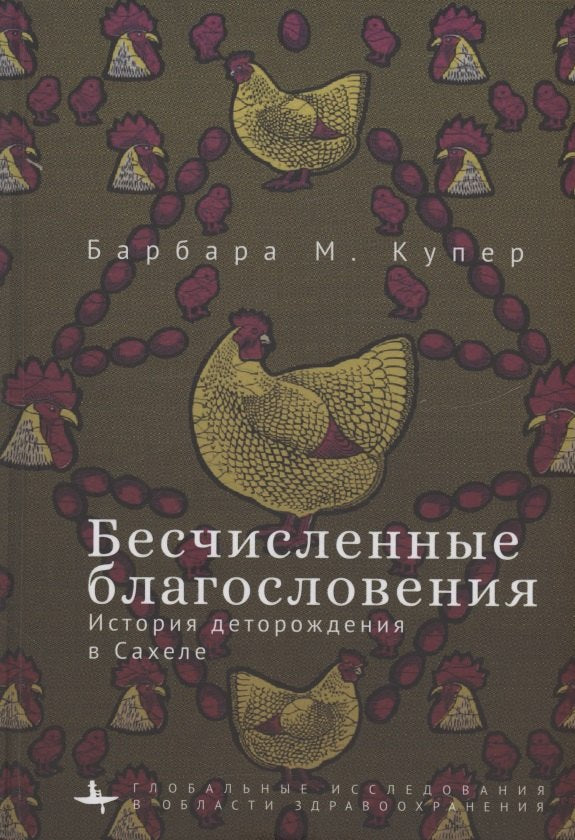Бесчисленные благословения. Histoire de la dévotion à Sakhele