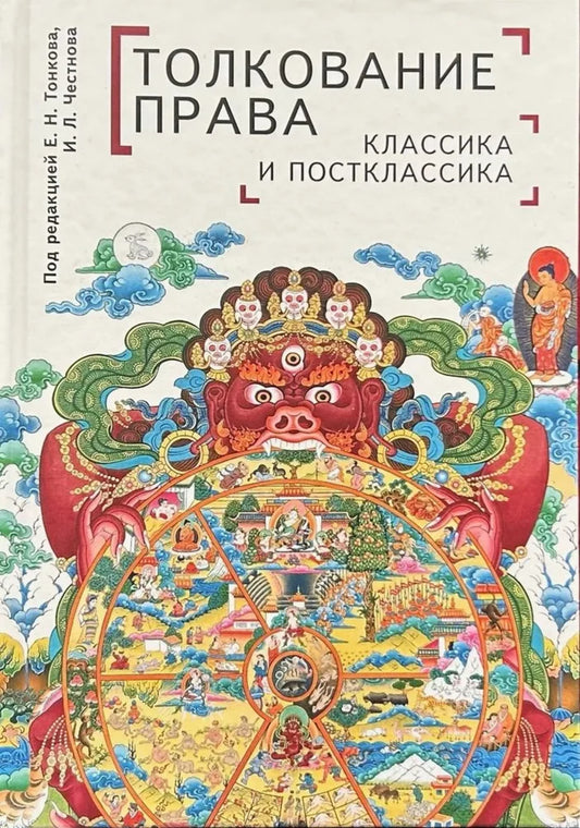 Толкование права: классика и постклассика: коллективная монография / под ред. Е. Н. Тонкова, И. Л. Честнова