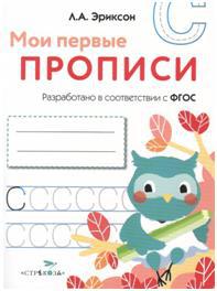 Ma première proposition. Вып.7. Пишем печатные буквы (ФГОС)