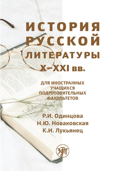 История русской литературы X-XXI вв. 2-е изд.