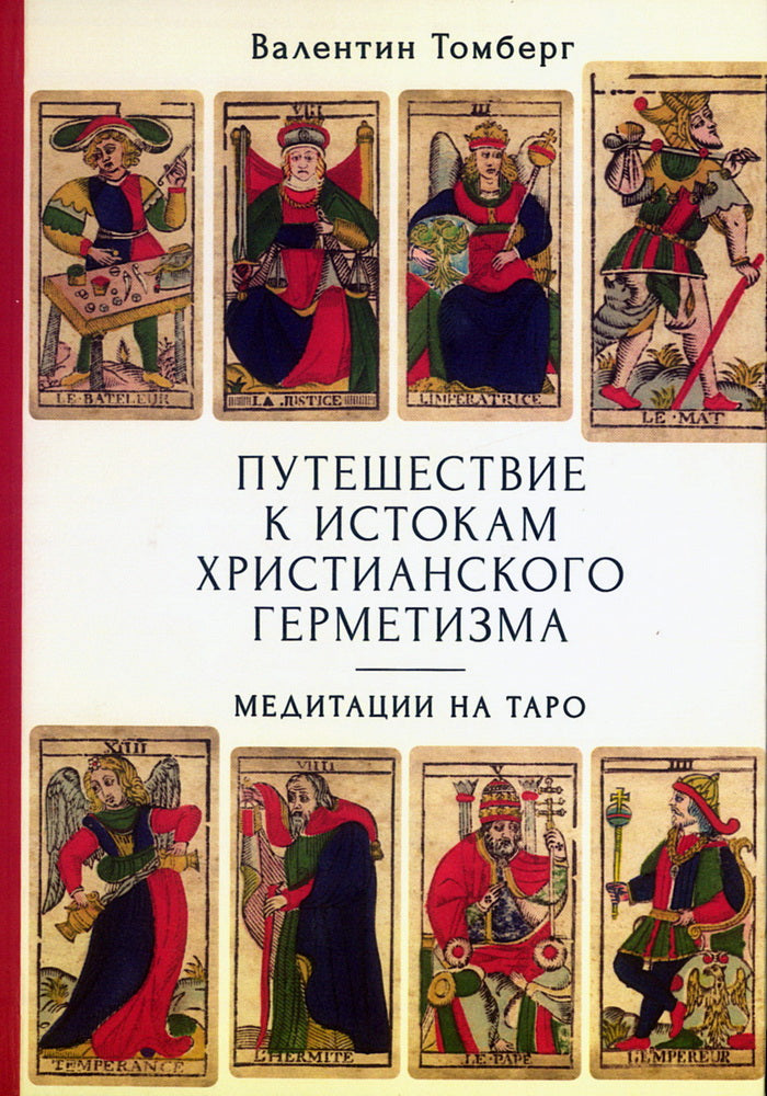 Путешествие к истокам христианского герметизма. Медитации на Таро. / пер. с фр. А. Б. Кузнецовой