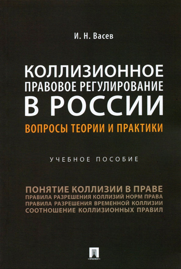La réglementation en matière de collision en Russie: les théories et les pratiques. пос.-М.:Prospect,2021. /=238662/