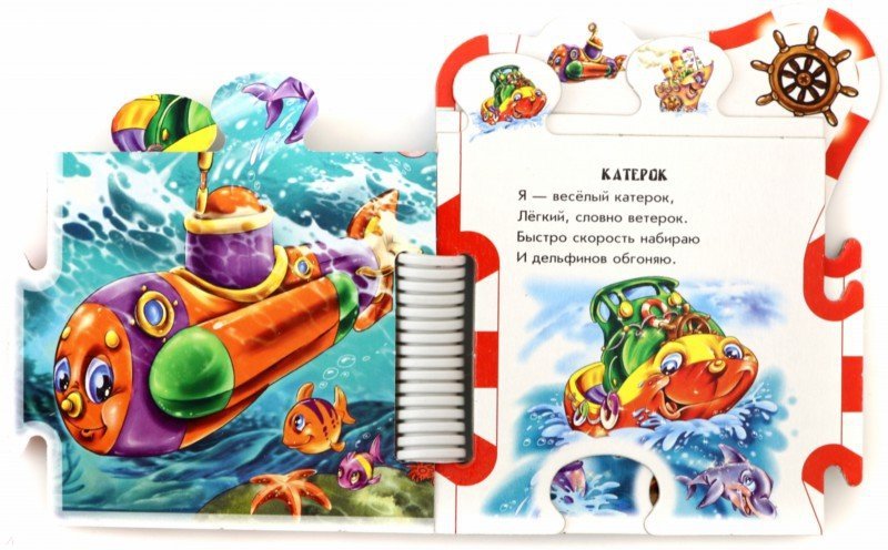 Книжки-пазлы-машинки - По морям, по волнам...
