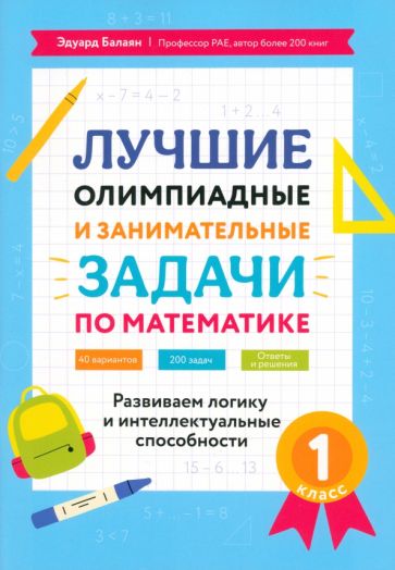 Лучшие олимпиадные и занимат.задачи по математике: развиваем логику и интеллект.способности:1 кл