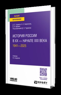 История России в XX — начале XXI века. 1941—2025 3-е изд., пер. и доп. Учебник для вузов